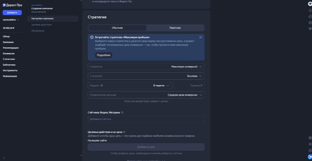 Максимум конверсий + оплата за клики. Цель нельзя выбрать, пока нет счётчика Метрики