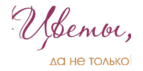 Цветы, да не только